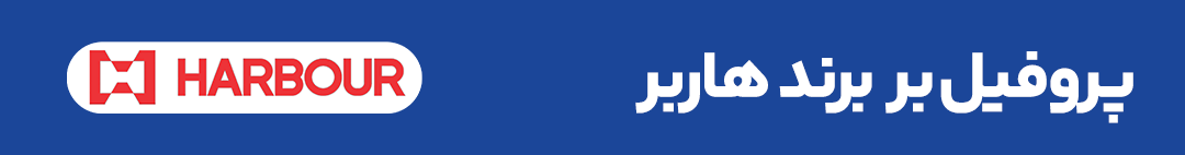 هاربر اصفهان