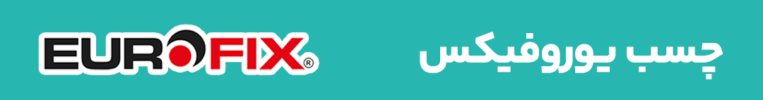 چسب یوروفیکس اصفهان