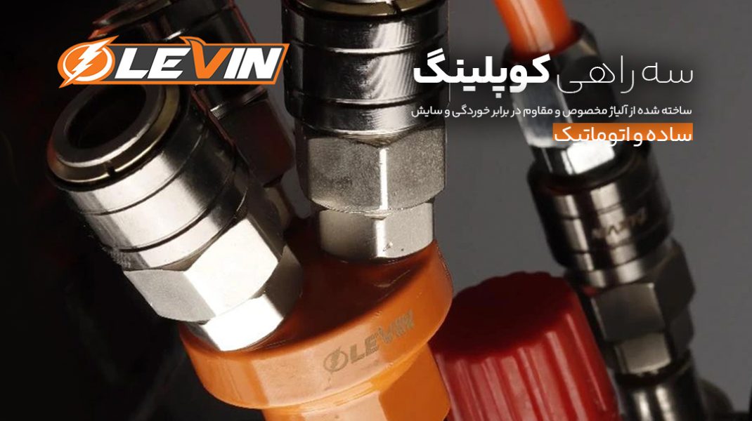 سه راهی کوپلینگ لوین