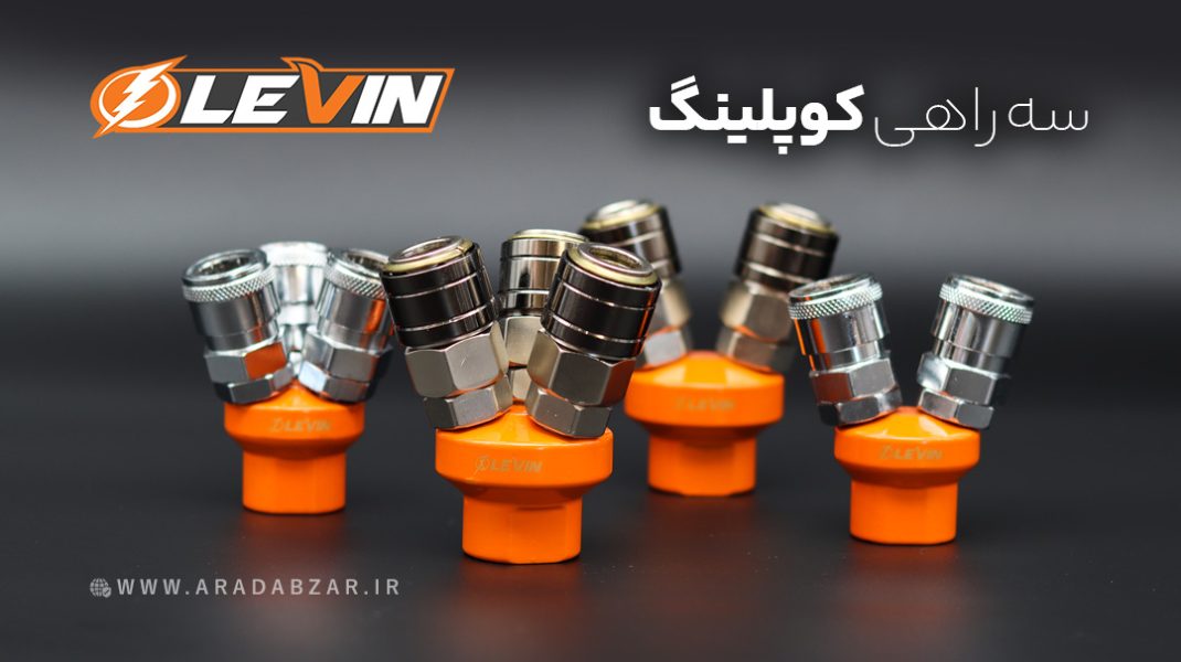 سه راهی کوپلینگ لوین