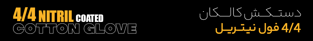 دستکش کالکان فول نیتریل 4.4