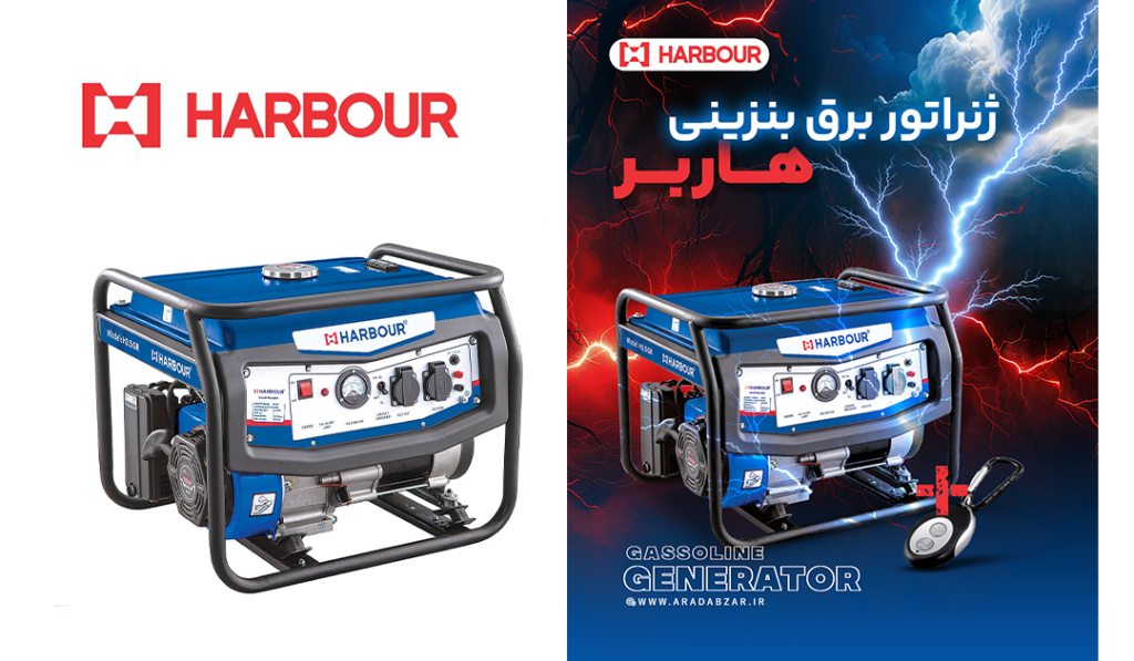 ژنراتور برق هاربر