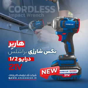دریل بکس شارژی 21 ولت هاربر