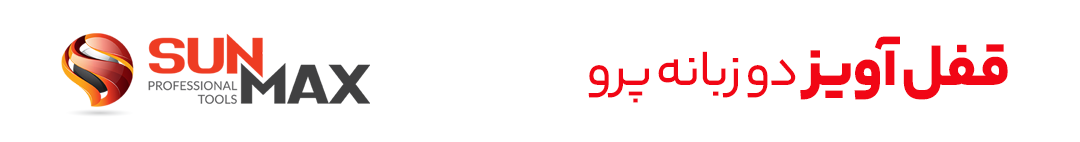 قفل آویز سان مکث